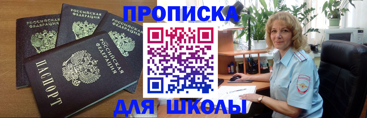 прописка для школы в Благодарном